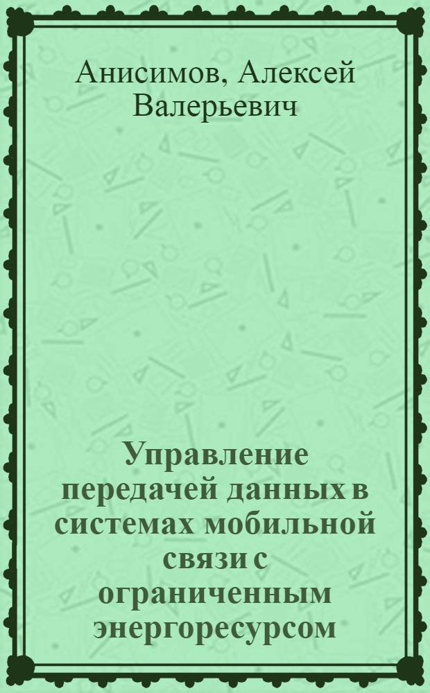 Управление передачей данных в системах мобильной связи с ограниченным энергоресурсом : автореферат диссертации на соискание ученой степени к.т.н. : специальность 05.13.01 <системный анализ>