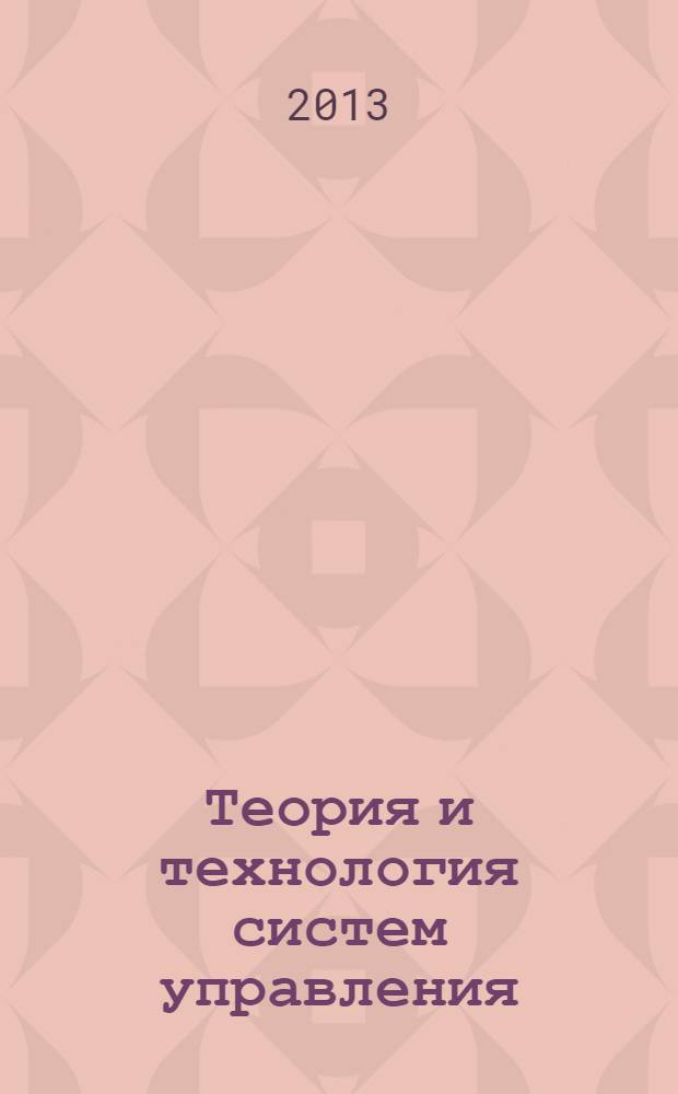 Теория и технология систем управления : многофункциональные АСУТП тепловых электростанций : в 3 кн