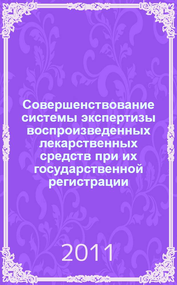 Совершенствование системы экспертизы воспроизведенных лекарственных средств при их государственной регистрации : автореферат диссертации на соискание ученой степени д.м.н. : специальность 14.03.06 <фармакология>