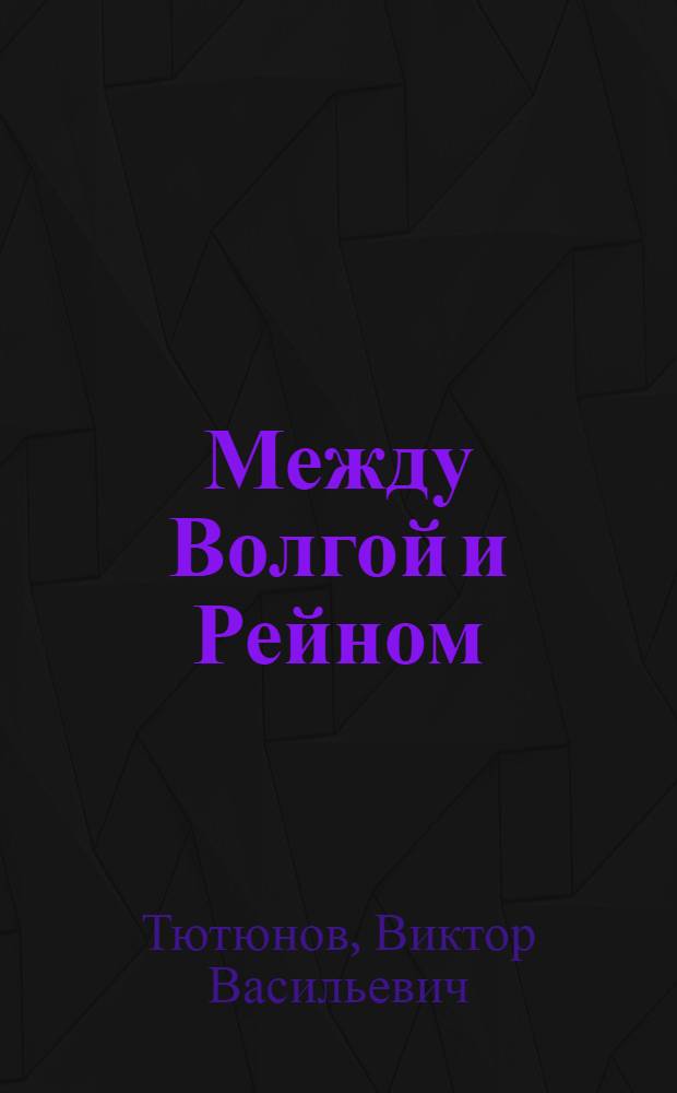 Между Волгой и Рейном : эпизоды жизни