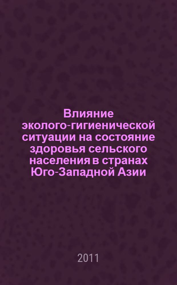 Влияние эколого-гигиенической ситуации на состояние здоровья сельского населения в странах Юго-Западной Азии : автореферат диссертации на соискание ученой степени д.м.н. : специальность 14.02.01 <гигиена> : специальность 14.02.03 <обществен. здоровье>
