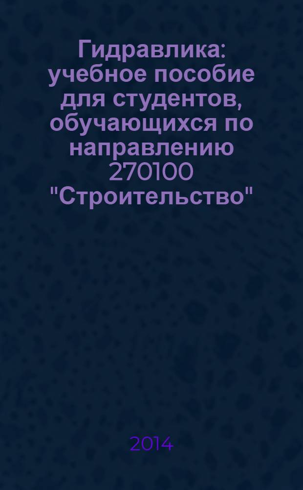 Гидравлика : учебное пособие для студентов, обучающихся по направлению 270100 "Строительство"