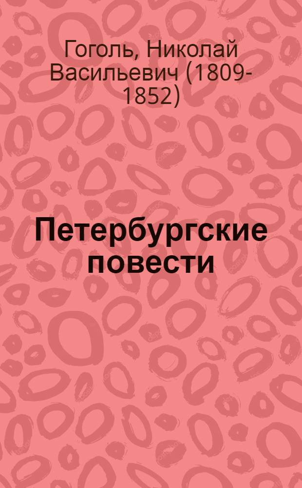 Петербургские повести : повести, комедии