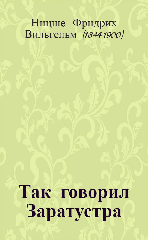 Так говорил Заратустра : книга для всех и ни для кого : перевод с немецкого