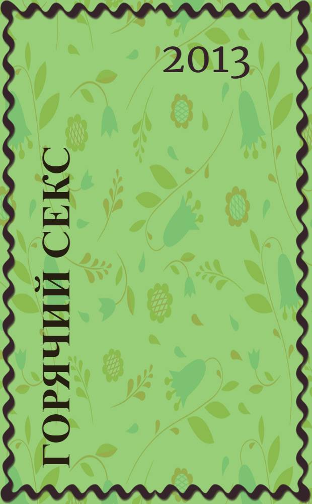 Горячий секс : новая камасутра