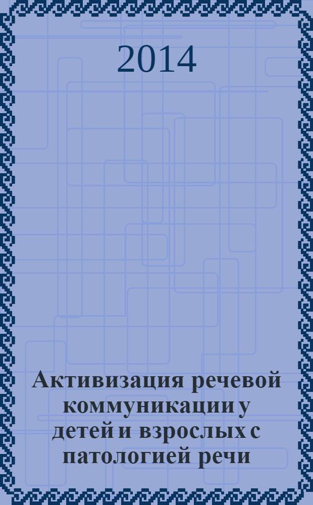 Активизация речевой коммуникации у детей и взрослых с патологией речи