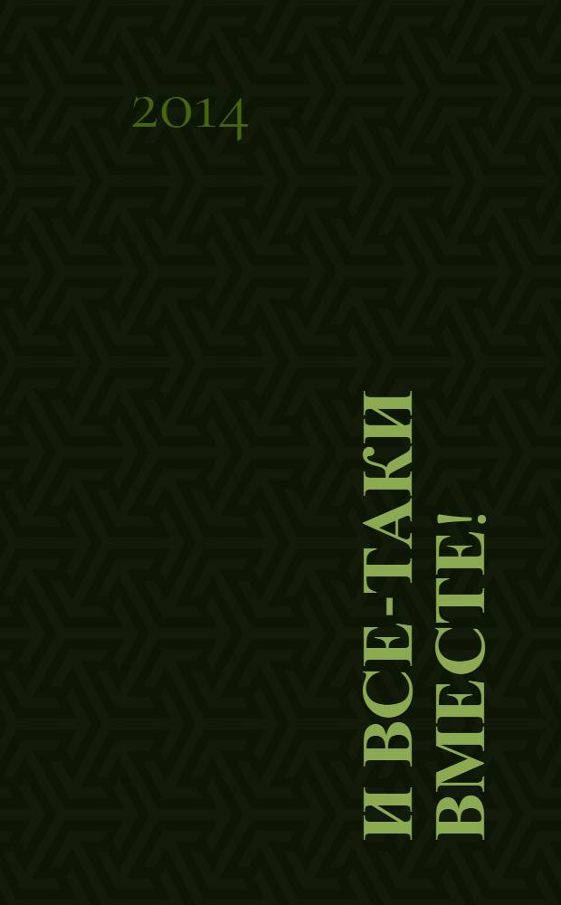 И все-таки вместе! : роман