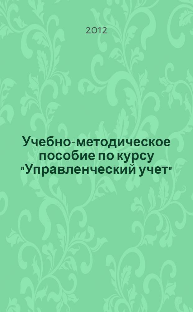 Учебно-методическое пособие по курсу "Управленческий учет" : Учебно-методическое пособие