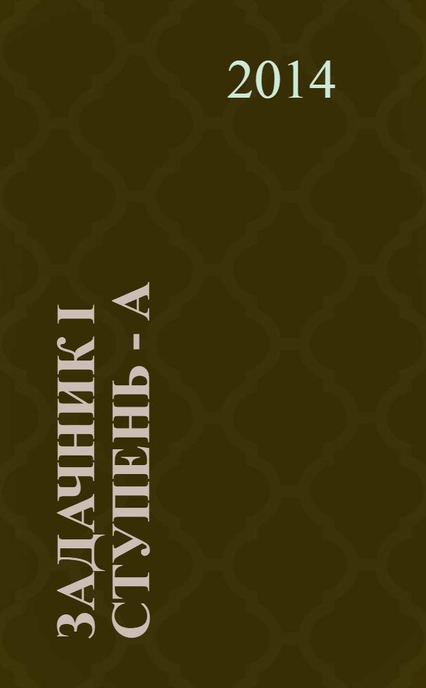 Задачник I ступень - А