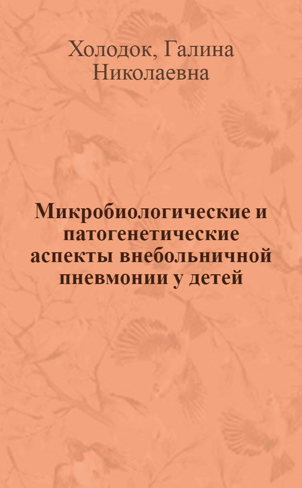 Микробиологические и патогенетические аспекты внебольничной пневмонии у детей