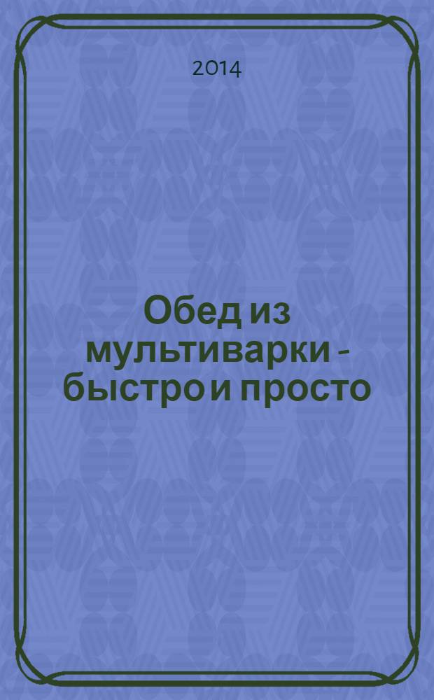 Обед из мультиварки - быстро и просто