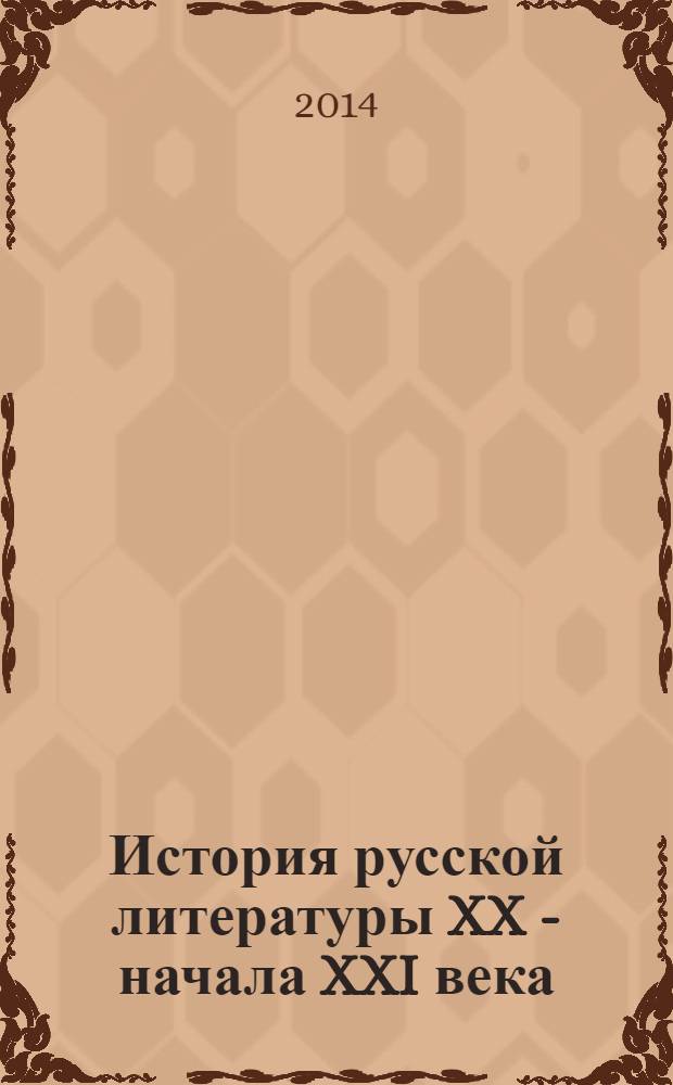 История русской литературы XX - начала XXI века : учебник для вузов для студентов, обучающихся по направлению 050100 "Педагогическое образование" и специальности 050301 "Русский язык и литература" в 3 ч. Ч. 3 : 1991-2010 годы