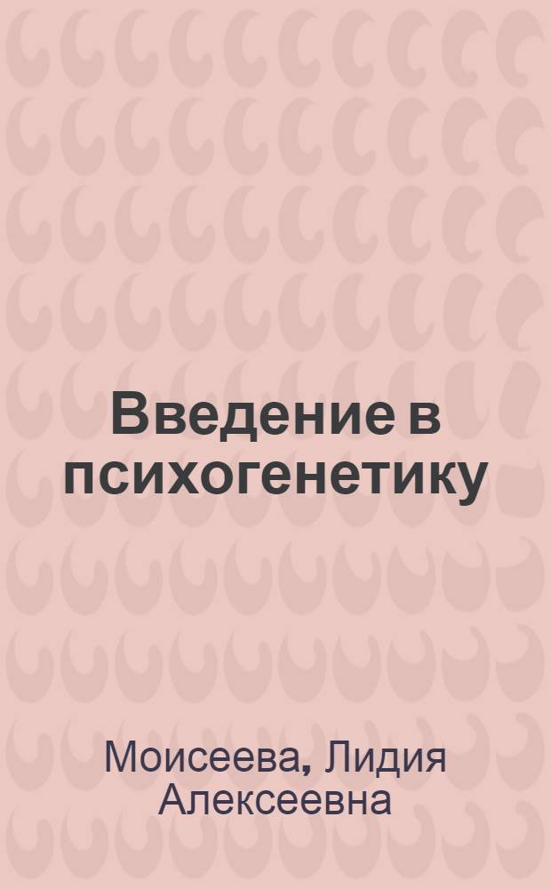 Введение в психогенетику : учебное пособие для студентов психологических и медицинских учебных заведений