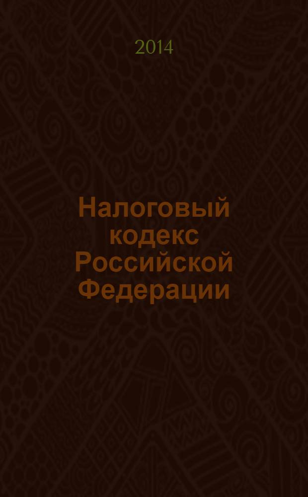 Налоговый кодекс Российской Федерации : части первая и вторая : по состоянию на 20 марта 2014 года