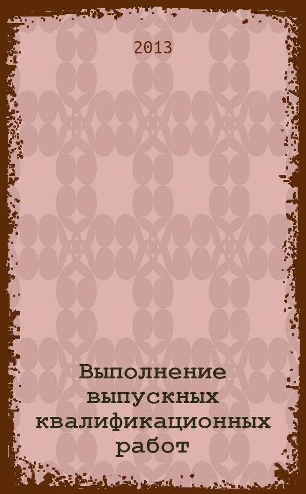 Выполнение выпускных квалификационных работ : методические рекомендации по выполнению выпускных квалификационных работ для студентов специальности 080105 "Финансы и кредит" очной и заочной форм обучения