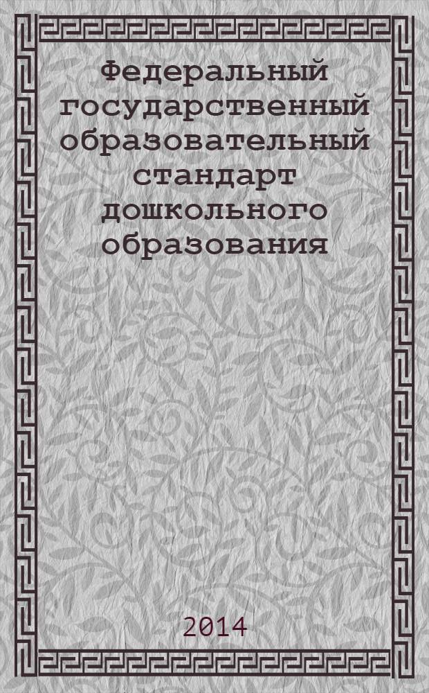 Федеральный государственный образовательный стандарт дошкольного образования : действует с 1 января 2014 года