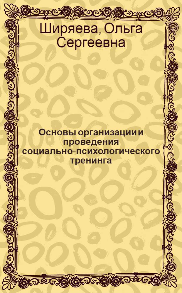 Основы организации и проведения социально-психологического тренинга : учебное пособие : для студентов по направлению "Психология", "Психолого-педагогическое образование" (профиль - псхология и социальная педагогика)