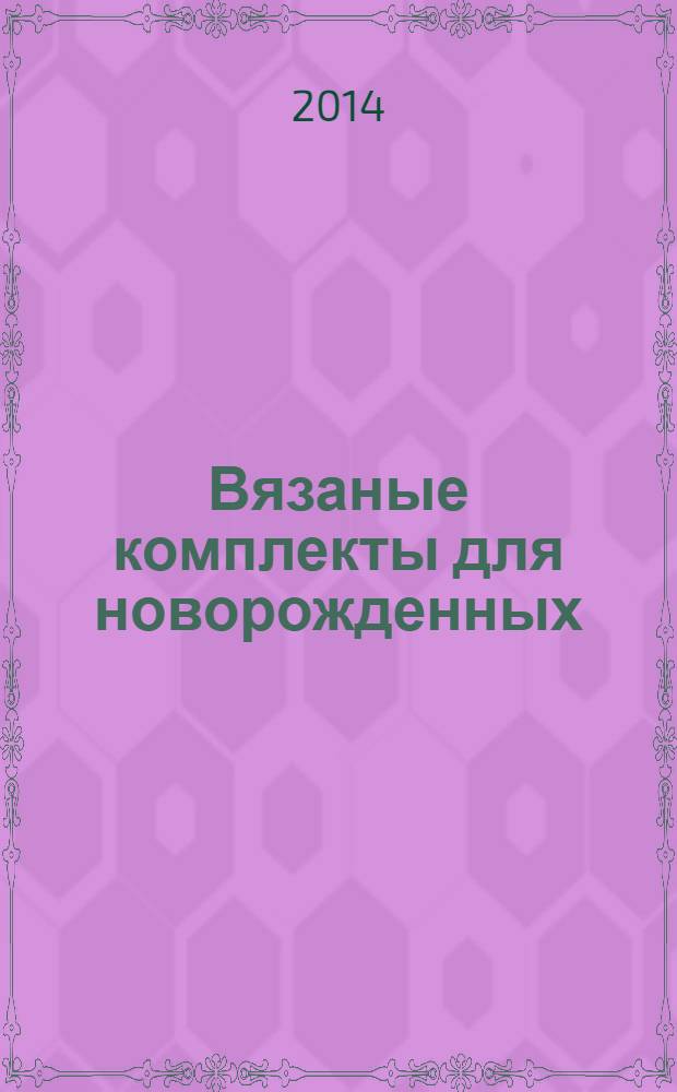 Вязаные комплекты для новорожденных
