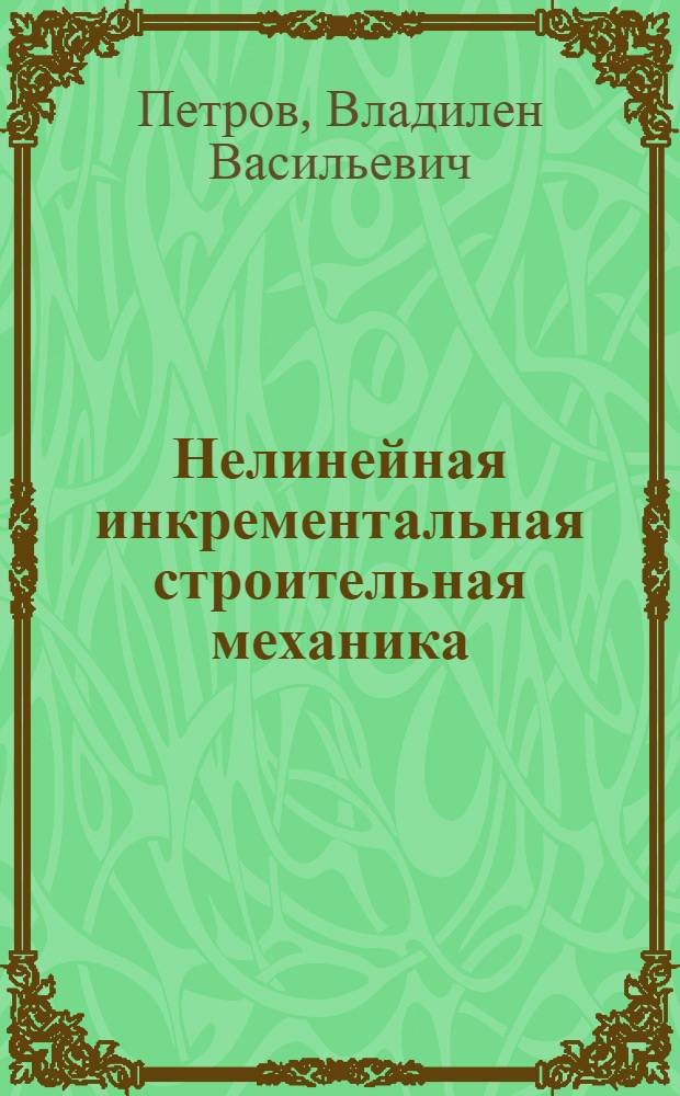 Нелинейная инкрементальная строительная механика