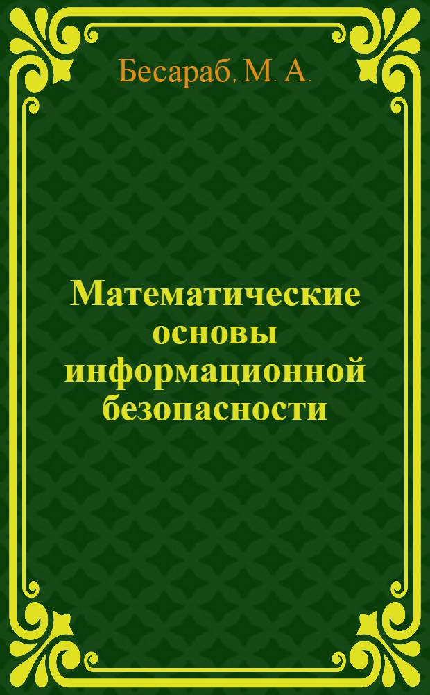 Математические основы информационной безопасности