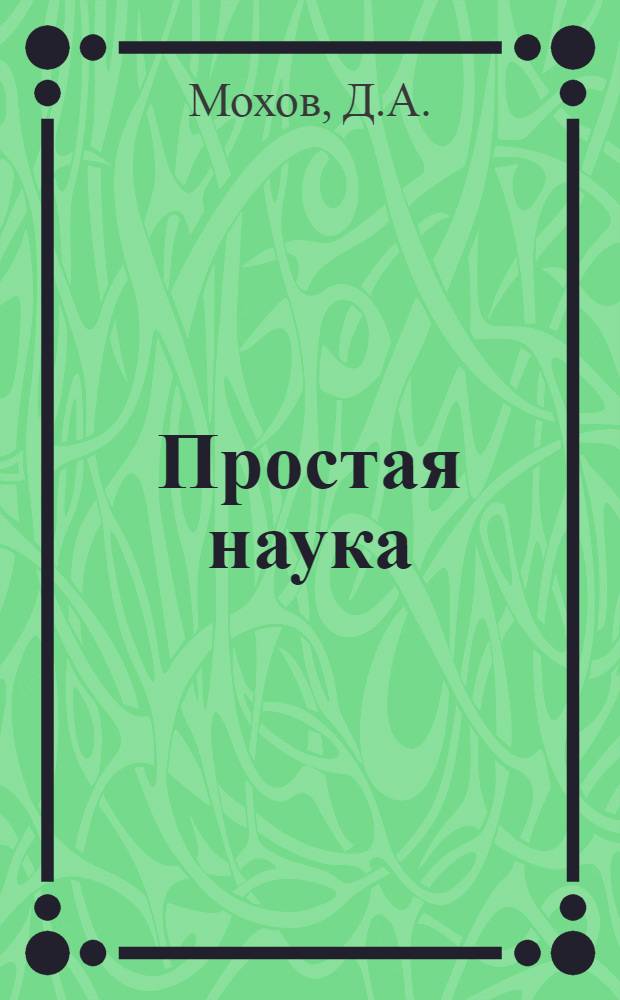 Простая наука : увлекательные опыты для детей : для детей 5-12 лет