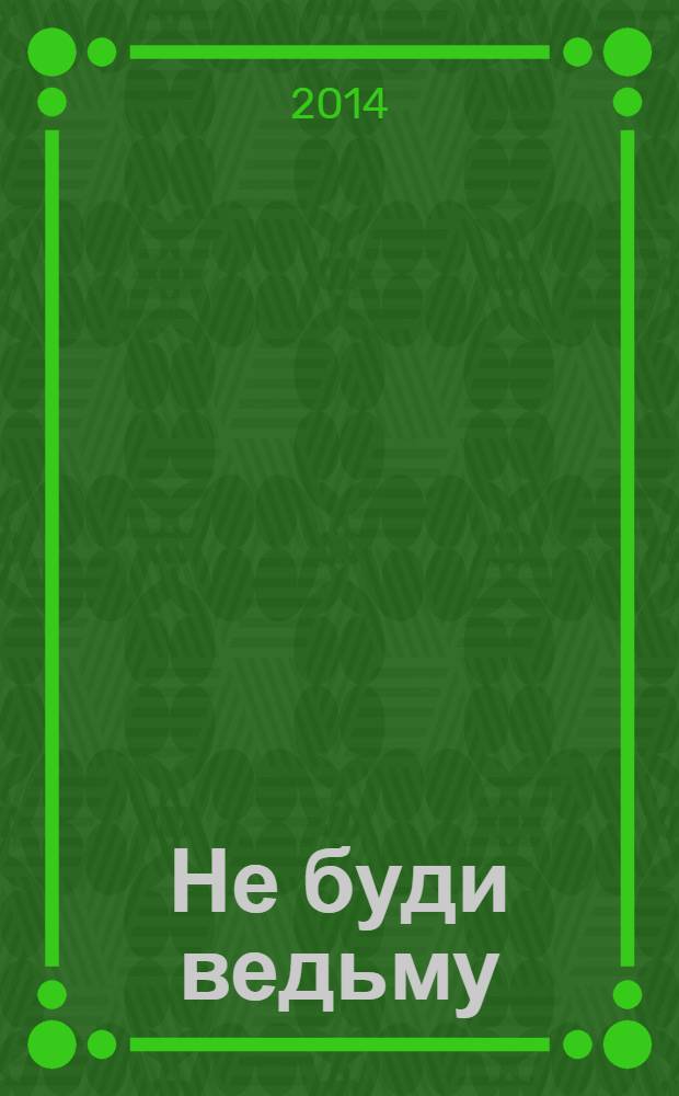 Не буди ведьму : роман