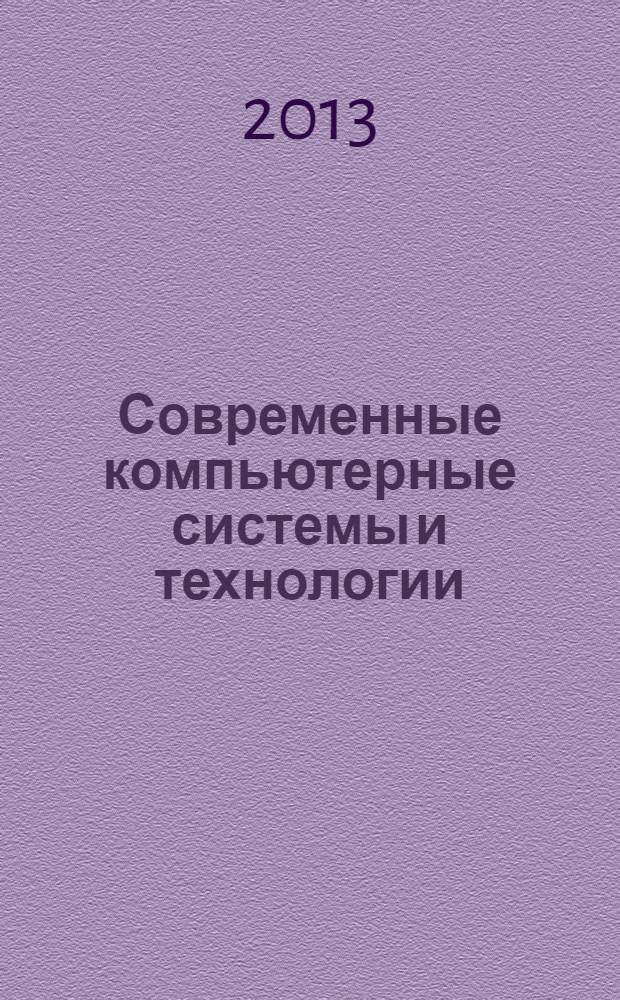 Современные компьютерные системы и технологии : сборник трудов кафедры "Компьютерные системы и сети" МГТУ имени Н.Э. Баумана : по материалам двух ежегодных научно-техничеких конференций аспирантов, студентов и молодых ученых, состоявшихся в ноябре 2012 г. и апреле 2013 г.
