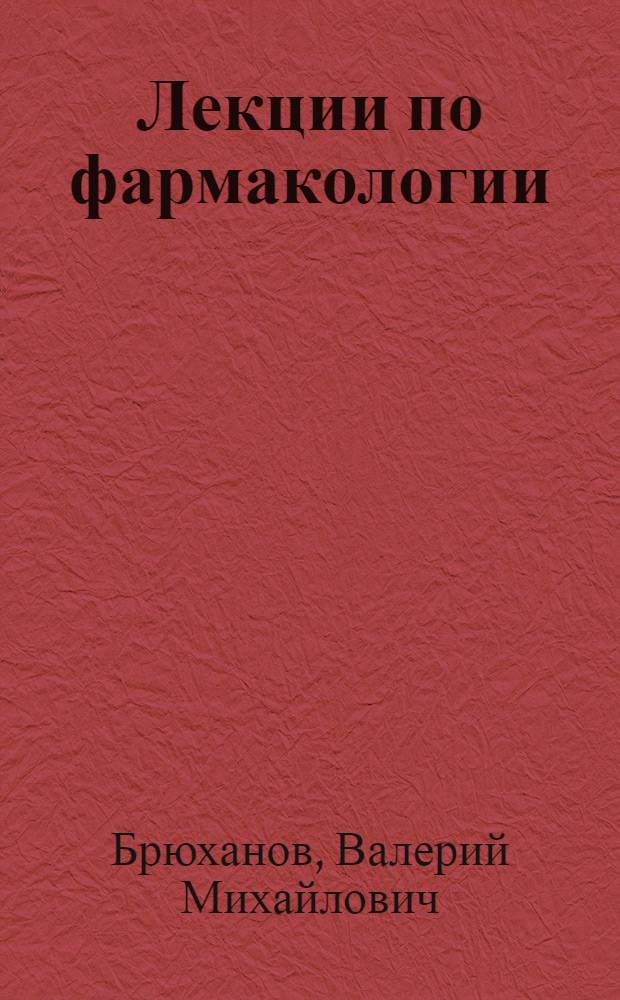 Лекции по фармакологии : для высшего медицинского и фармацевтического образования