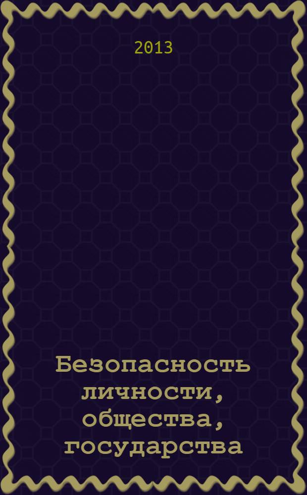 Безопасность личности, общества, государства: современное состояние и проблемы обеспечения : материалы международной научно-практической заочной конференции, 24 мая 2013 г., г. Санкт-Петербург
