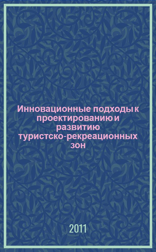 Инновационные подходы к проектированию и развитию туристско-рекреационных зон : учебное пособие