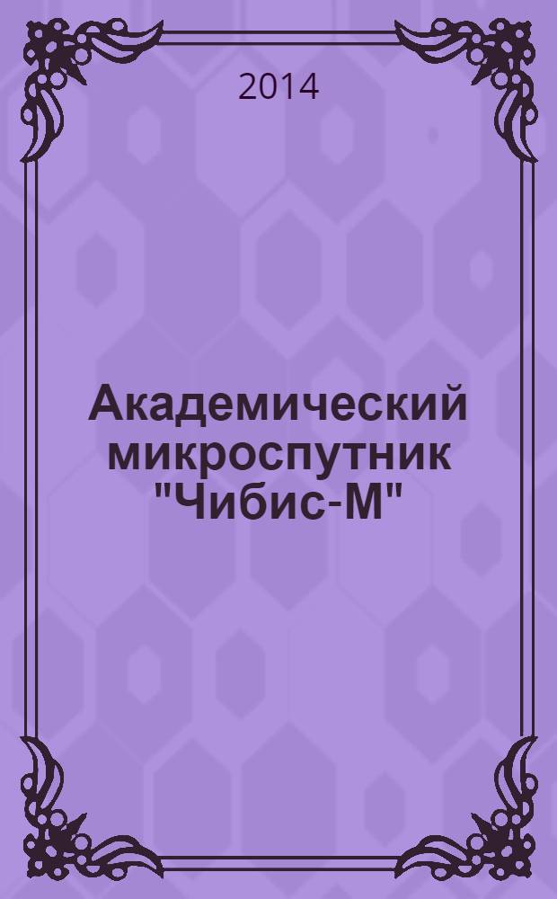 Академический микроспутник "Чибис-М"