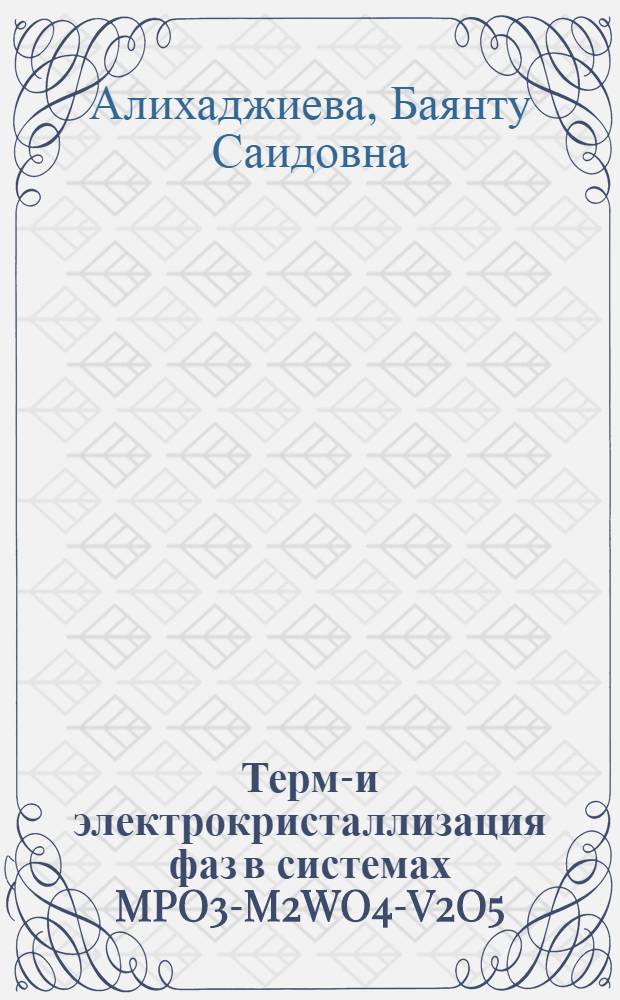 Термо- и электрокристаллизация фаз в системах MPO3-M2WO4-V2O5 (M-NA,K) : автореферат диссертации на соискание ученой степени к. х. н. : специальность 02.00.01< Неорган. хим.>