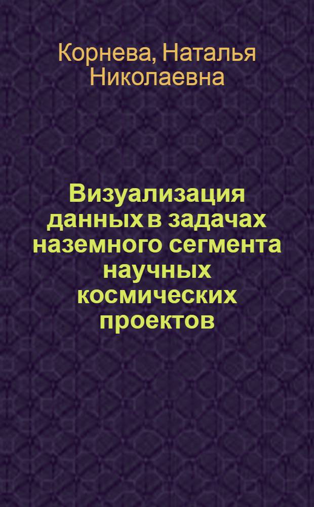 Визуализация данных в задачах наземного сегмента научных космических проектов