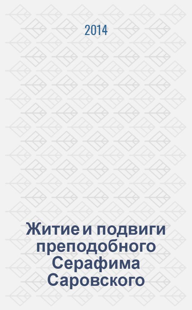 Житие и подвиги преподобного Серафима Саровского : сборник