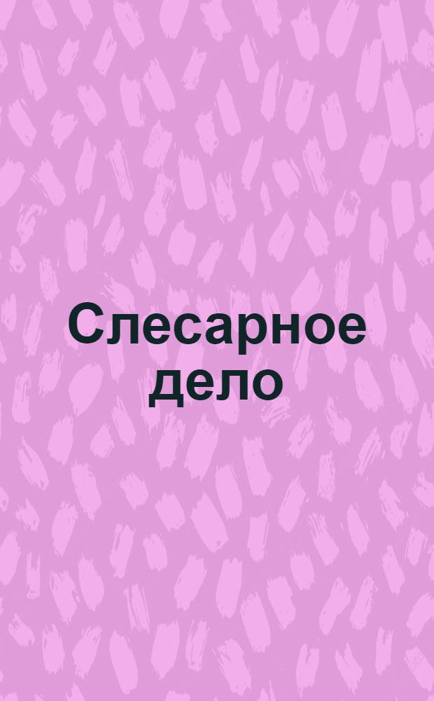 Слесарное дело : учебное пособие [для студентов машиностроительных специальностей технических вузов в 3 книгах]. Кн. 3 : Сборка производственных машин