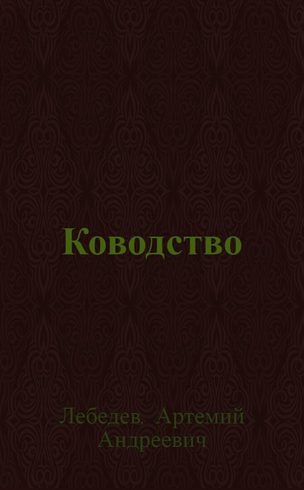 Ководство