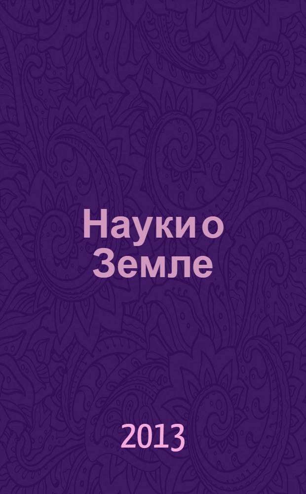 Науки о Земле: задачи молодых : материалы 65-й научной конференции студентов, аспирантов и молодых ученых : сборник