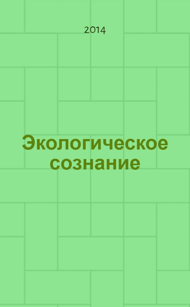 Экологическое сознание: от истоков к современности : (монография)