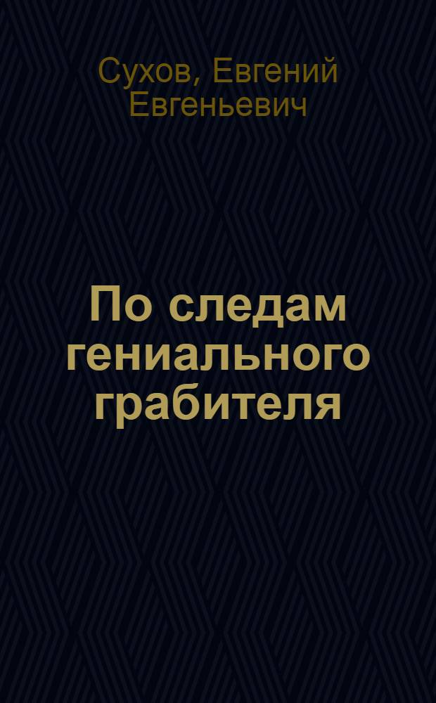 По следам гениального грабителя