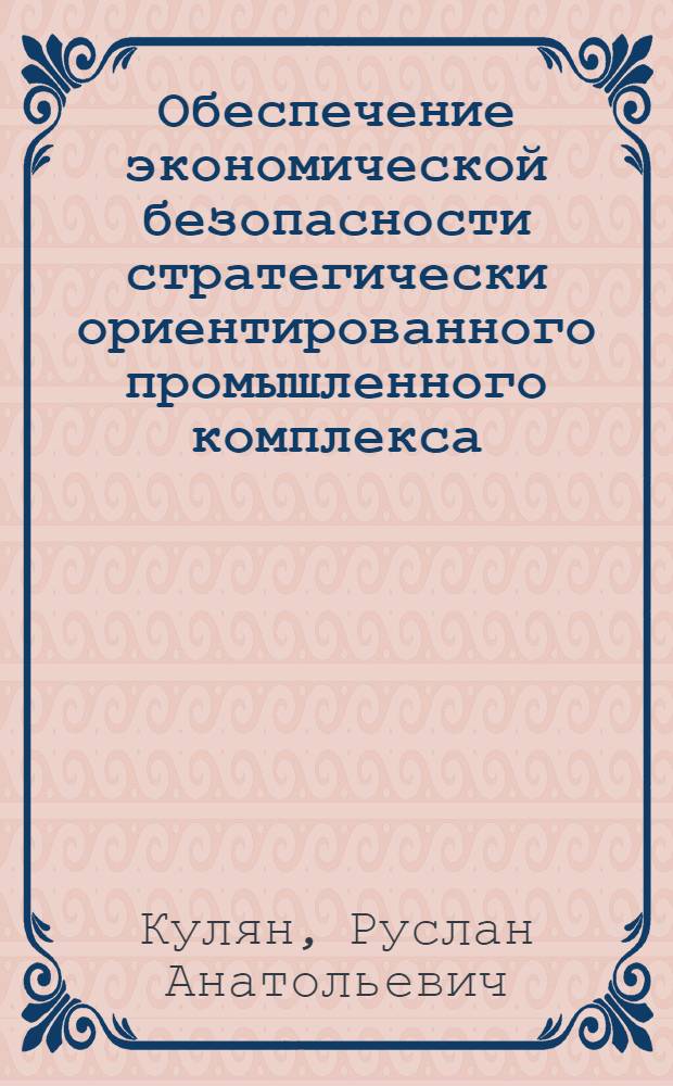 Обеспечение экономической безопасности стратегически ориентированного промышленного комплекса (на примере ОАО "ГМК "Норильский никель") : автореферат диссертации на соискание ученой степени к.э.н. : специальность 08.00.05 <эк. и управлен. нар. хоз.>