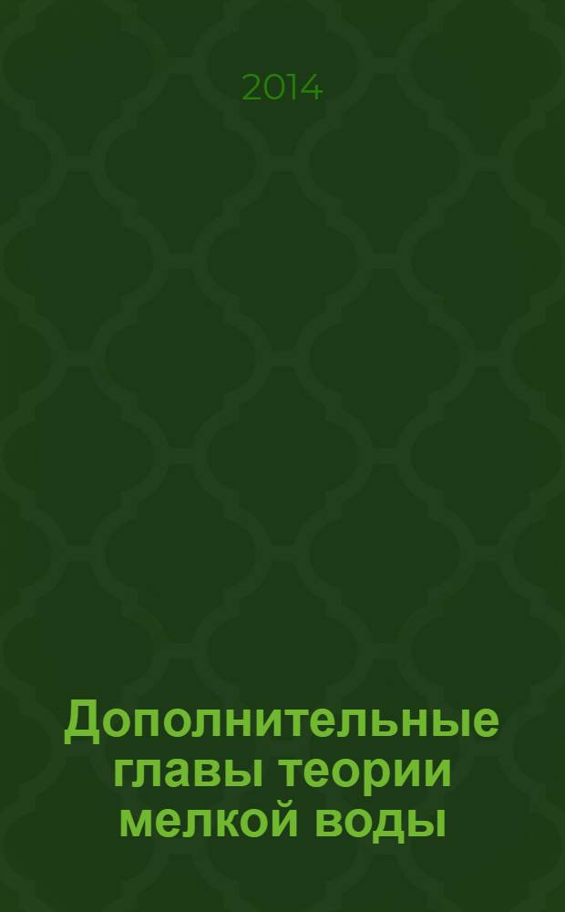Дополнительные главы теории мелкой воды
