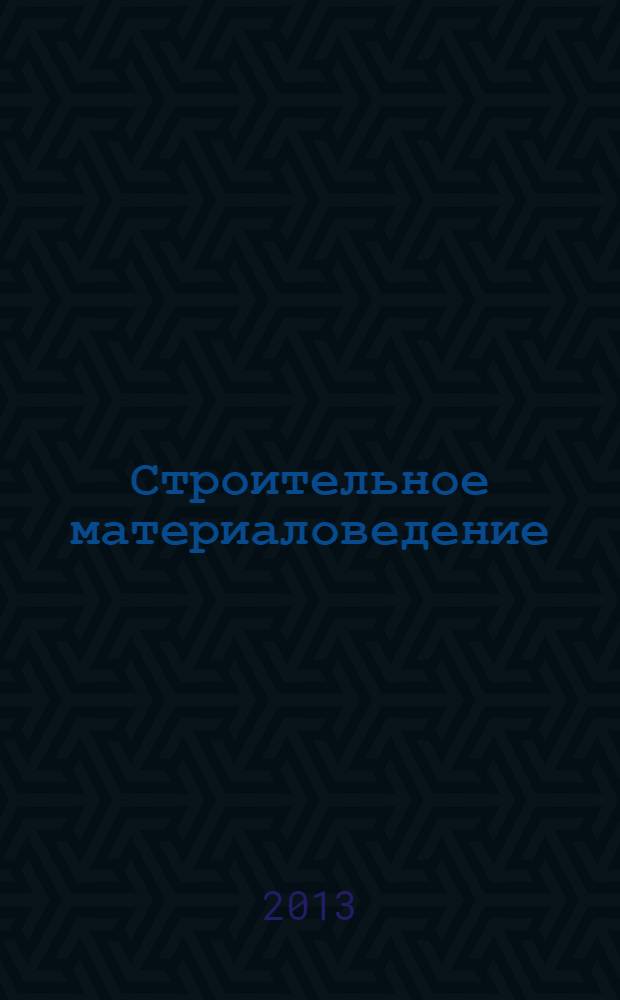 Строительное материаловедение : учебно-практическое пособие
