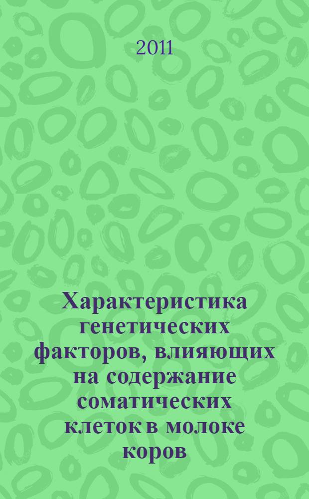 Характеристика генетических факторов, влияющих на содержание соматических клеток в молоке коров : автореферат диссертации на соискание ученой степени к.б.н. : специальность 06.02.07 <разведение, селекция и генетка сельскохоз. животных>