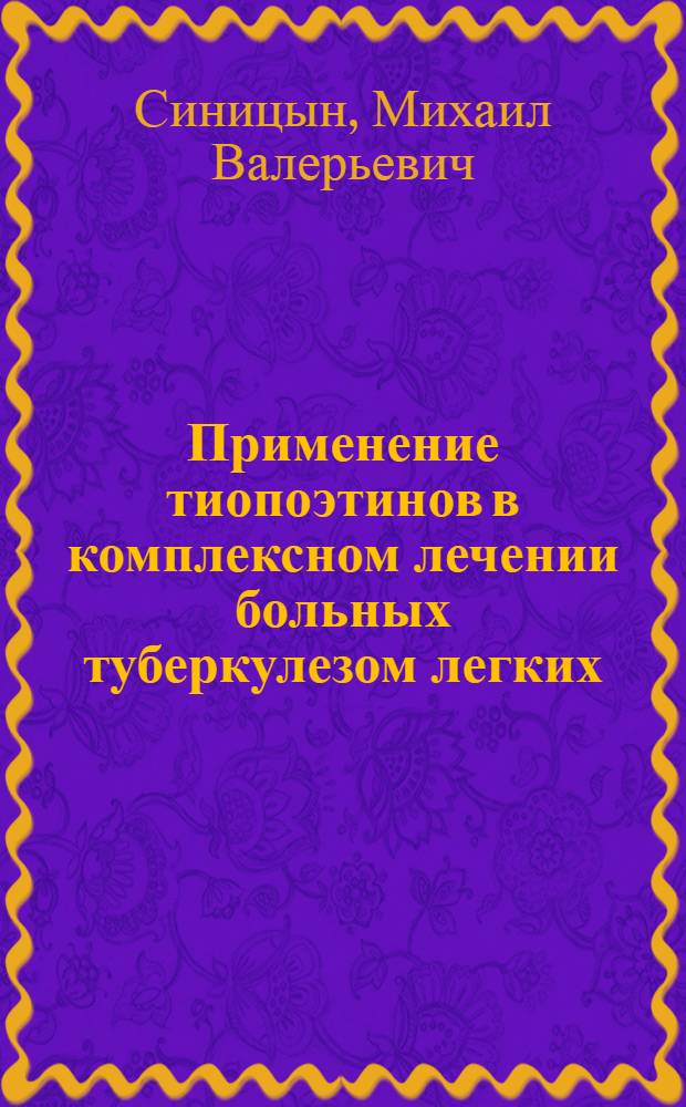 Применение тиопоэтинов в комплексном лечении больных туберкулезом легких : автореферат диссертации на соискание ученой степени к. м. н. : специальность 14.00.27 <Фтизиатрия> : специальность 14.00.27 Хирургия>