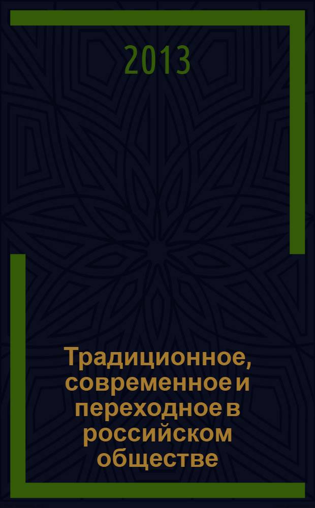 Традиционное, современное и переходное в российском обществе : сборник статей