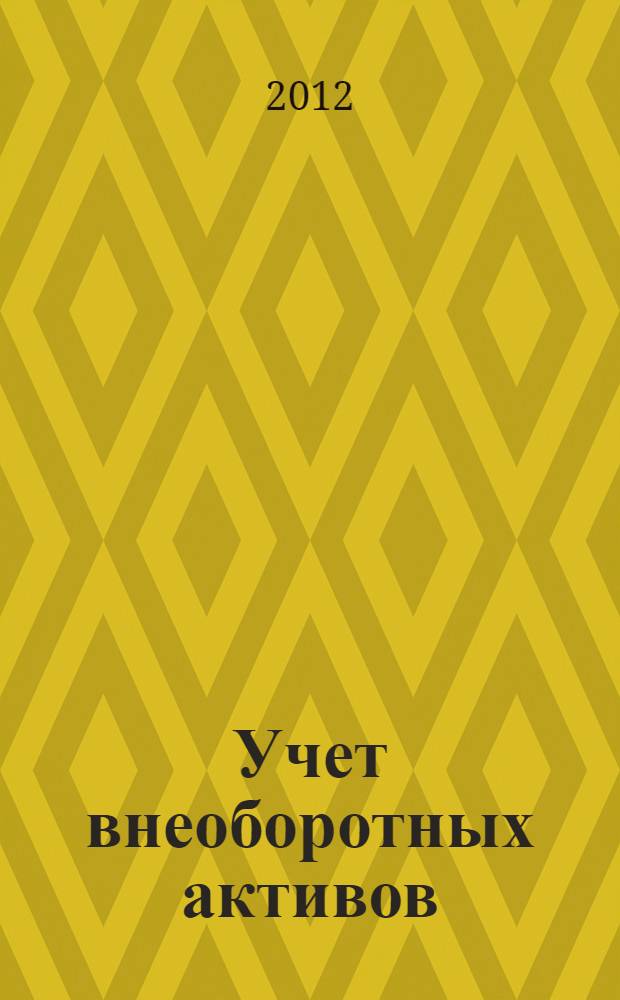 Учет внеоборотных активов : учебное пособие для студентов, обучающихся по направлению "Экономика" и специальностям "Бухгалтерский учет, анализ и аудит"