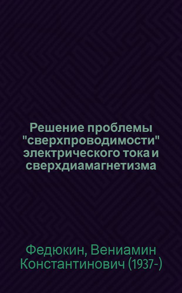Решение проблемы "сверхпроводимости" электрического тока и сверхдиамагнетизма