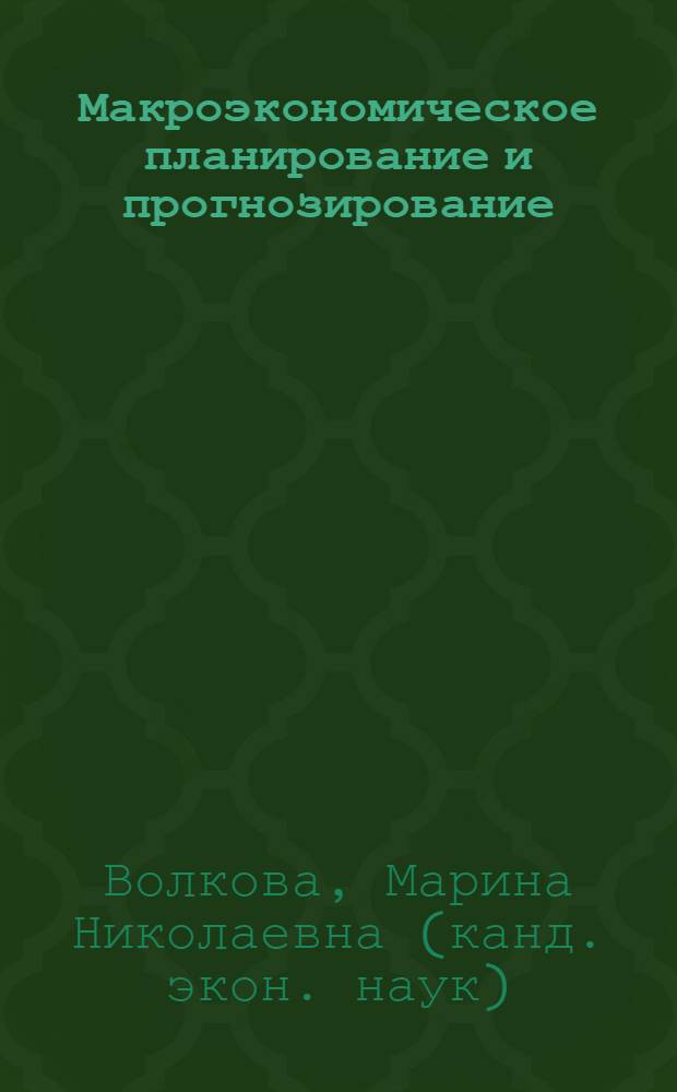 Макроэкономическое планирование и прогнозирование : методические рекомендации по выполнению контрольных работ для студентов заочной формы обучения направления подготовки 080100.62 Экономика