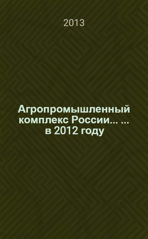 Агропромышленный комплекс России ... ... в 2012 году