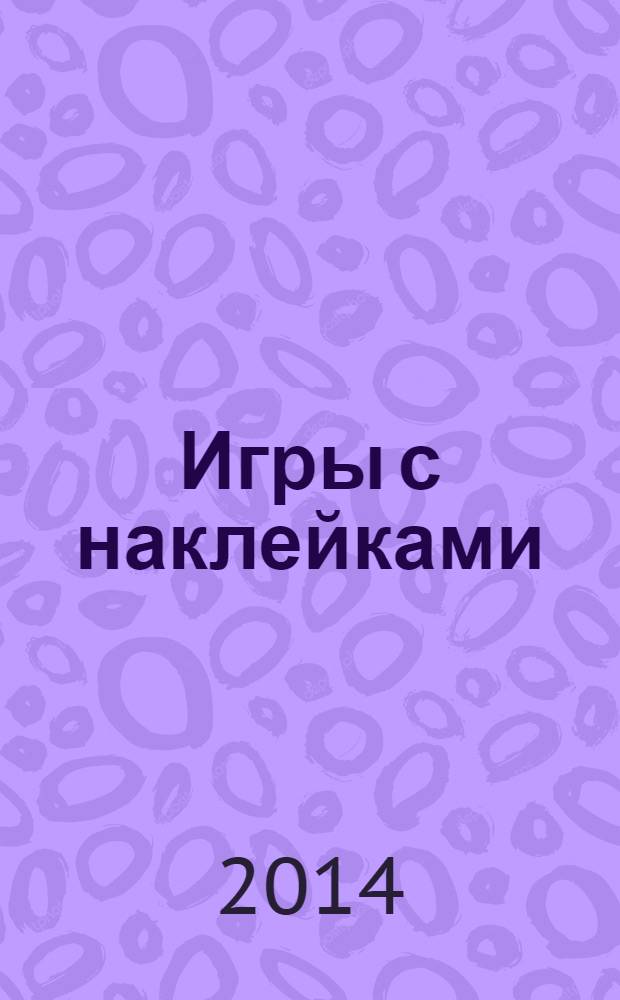 Игры с наклейками : новые волшебные приключения Винкс : игры, головоломки и задания! : более 5О наклеек! : для среднего школьного возраста : 6+